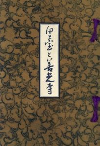 皇室と善光寺/丸茂王苟喜