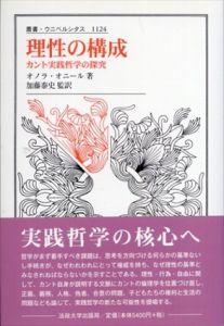 理性の構成　カント実践哲学の探究 叢書・ウニベルシタス 1124/オノラ・オニール　加藤泰史訳
