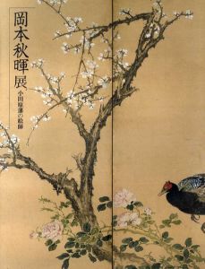 岡本秋暉展　小田原藩の絵師/