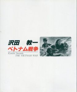 沢田教一　ベトナム戦争/沢田 教一/沢田 サタ
