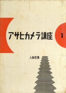 アサヒカメラ講座1　人物写真/アサヒカメラ編　木村伊兵衛監のサムネール