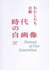 わたしたちの絵 時代の自画像展/