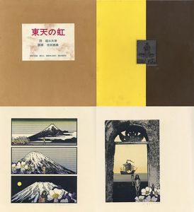 東天の虹/堀口大学詩　吉田穂高版画のサムネール