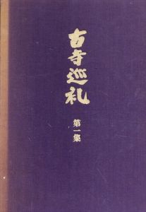 土門拳写真集　古寺巡礼　国際版　全5冊揃/土門拳のサムネール