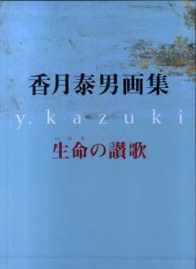 香月泰男画集　生命の賛歌/香月泰男のサムネール