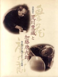 没後20年　荒川豊蔵と加藤唐九郎　桃山陶の美に魅せられた二人の軌跡/日本橋高島屋他