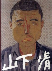 山下清展/