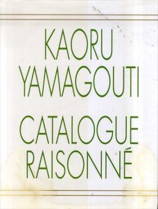 山口薫全作品集　東京美術倶楽部カタログ・レゾネシリーズ/東京美術倶楽部監修のサムネール