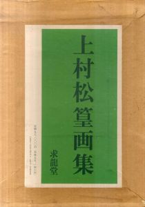 上村松篁画集　図版編・資料編2冊組/上村松篁