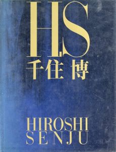 HS/千住博　伊東順二構成　鈴木進　米倉守のサムネール