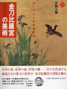 金刀比羅宮の美術　思いもよらぬ空間芸術　(アート・セレクション)/伊藤大輔