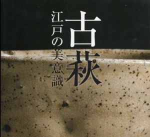 古萩　江戸の美意識/山口県立萩美術館・浦上記念館編