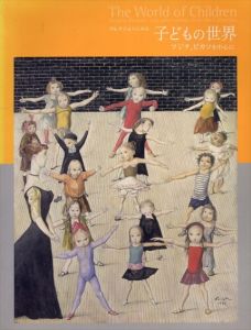 コレクションにみる子どもの世界　フジタ、ピカソを中心に/ポーラ美術館学芸部編