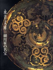 永青文庫　細川家の名宝/