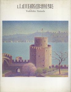 山田嘉彦画集/