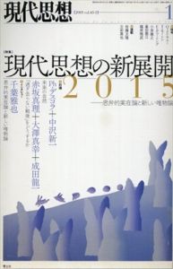 現代思想　2015.1　特集　現代思想の新展開2015　思弁的実在論と新しい唯物論/千葉雅也/中沢新一/大澤真幸/赤坂真理/クァンタン・メイヤスー/フィリップ・デスコラ/篠原雅武/重田園江