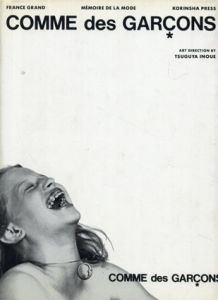コムデギャルソン　Memoire de la mode COMME des GARCONS/フランス・グラン　高橋洋一訳