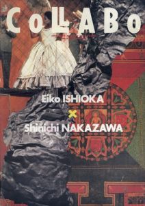 季刊コラボ創刊号　石岡瑛子×中沢新一/石岡瑛子/中沢新一
