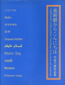 美術館からこんにちは　中島千波作品集/中島千波のサムネール