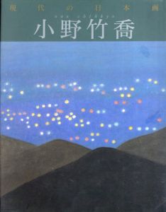 現代の日本画1　小野竹喬/小野竹喬/塩川京子/河北倫明のサムネール