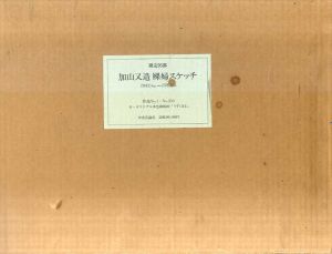 加山又造　裸婦スケッチ　1981Aug.-1984Jan.　1帙5冊組/加山又造