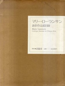 マリー・ローランサン（1883-1956）　油彩作品総目録　油彩カタログ・レゾネ　Marie Laurencin: Catalogue Raisonne de L'Oeuvre Peint/Daniel Marchesseau/ダニエル・マルシェッソー