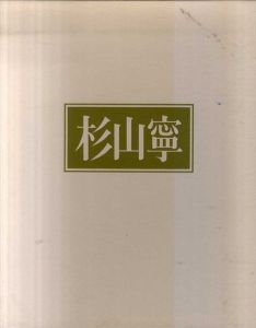 杉山寧自選画集/杉山寧作