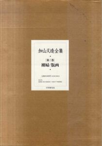 加山又造全集　第3巻　裸婦/版画/加山又造のサムネール