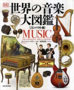 世界の音楽大図鑑　コンパクト版/ロバート・ジーグラー　金澤正剛訳
