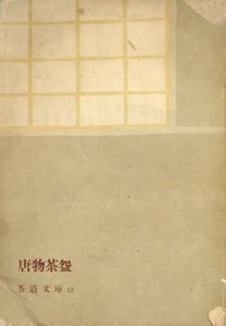 唐物茶盌（唐物茶碗）茶道文庫13/佐々木三昧