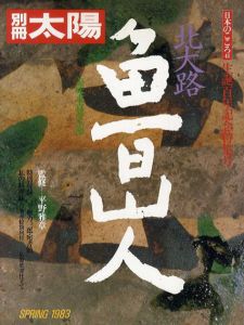 別冊太陽　北大路魯山人/