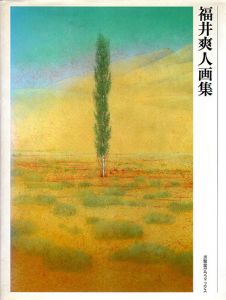 福井爽人画集/福井爽人