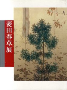 菱田春草展/