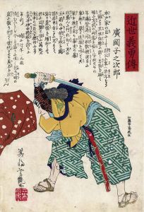 近世義勇伝　広岡子之次郎/芳艶二代