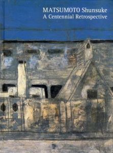 生誕100年　松本竣介展/岩手県立美術館/神奈川県立近代美術館/宮城県美術館/島根県立美術館/世田谷美術館