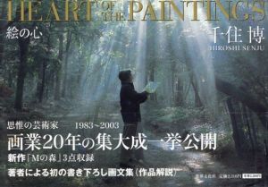 Heart of the Paintings　絵の心/千住博のサムネール