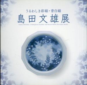 島田文雄展　うるわしき彩磁・青白磁/
