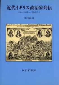 近代イギリス政治家列伝　かれらは我らの同時代人/塚田富治