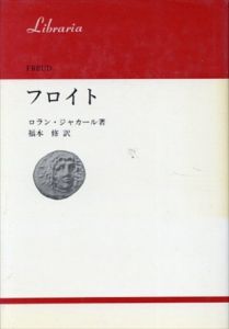 フロイト　りぶらりあ選書 / ロラン・ジャカール　福本修訳