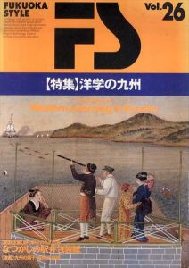 Fukuoka style　Vol.26　特集：洋学の九州/
