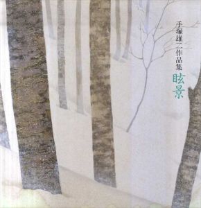 眩景　手塚雄二作品集/