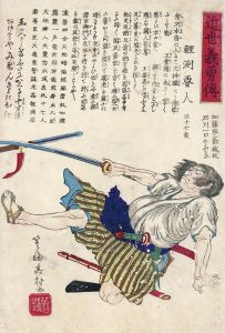 近世義勇伝　鯉渕要人/箕輪其村のサムネール