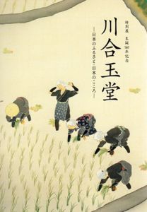 特別展　生誕140年記念　川合玉堂　日本のふるさと・日本のこころ/のサムネール