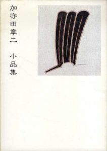 加守田章二　小品集/