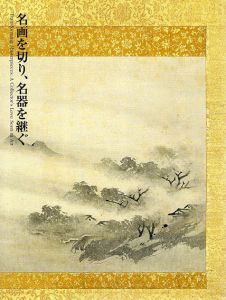 名画を切り、名器を継ぐ　美術にみる愛蔵のかたち/