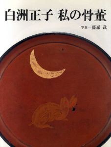 白洲正子　私の骨董/白洲正子