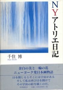 NY(ニューヨーク)アトリエ日記/千住 博