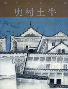 現代の日本画 2 奥村土牛(togyu)/奥村 土牛　草薙 奈津子のサムネール