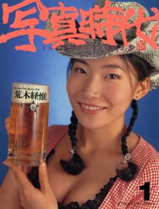 写真時代　International　コアムックシリーズ7　昔の名前で、でています。/荒木経惟のサムネール