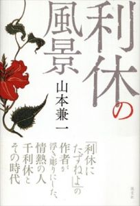 利休の風景/山本 兼一